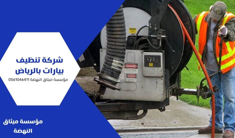 شركة تنظيف بيارات بالرياض